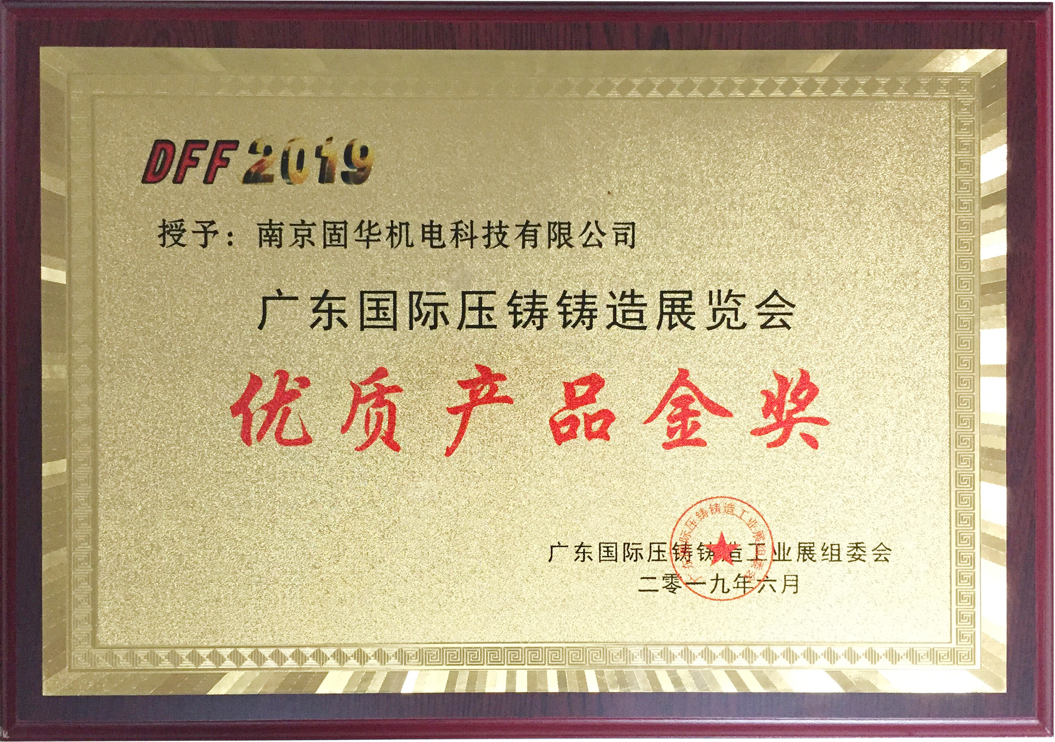 2.3 优质产品金奖2019